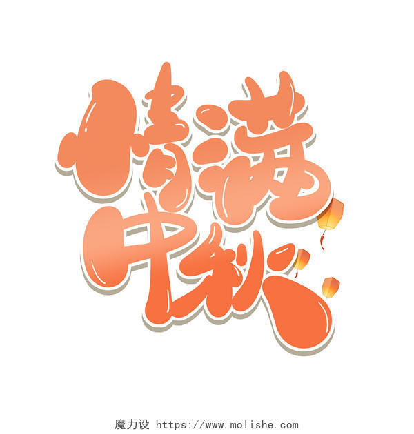 橘色卡通情满中秋手绘中秋节小清新艺术字